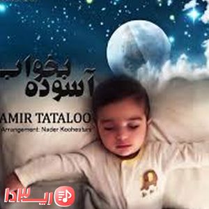  آهنگ آسوده بخواب از امیر تتلو