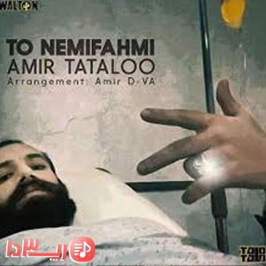  آهنگ تو نمی فهمی از امیر تتلو