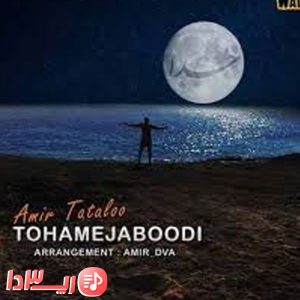 آهنگ تو همه جا بودی از امیر تتلو