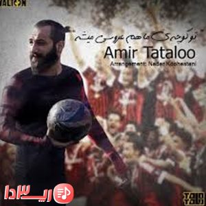 آهنگ تو کوچه ماهم عروسی میشه از امیر تتلو