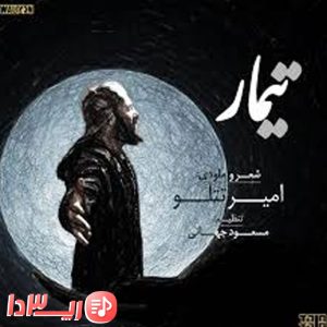آهنگ تیمار از امیر تتلو