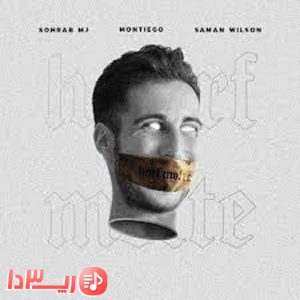 آهنگ حرف مفته از مونتیگو و سامان ویلسون و سهراب ام جی
