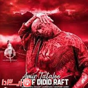 آهنگ حیف دیدید رفت از امیر تتلو