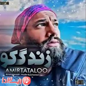 آهنگ زندگی کو از امیر تتلو