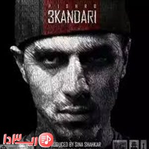 آهنگ سکندری از پیشرو