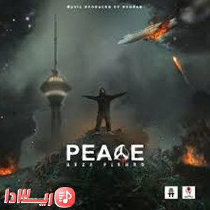  آهنگ صلح از رضا پیشرو