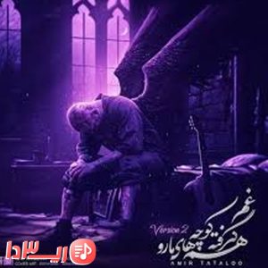 آهنگ غم گرفته همه کوچه های ما رو از امیر تتلو