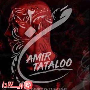 آهنگ من 2 از امیر تتلو