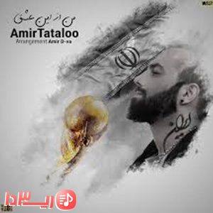  آهنگ من از این عشق از امیر تتلو