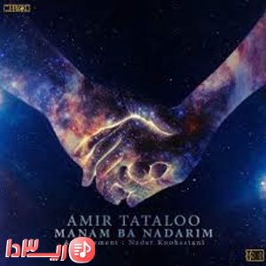 آهنگ من با نداریم از امیر تتلو