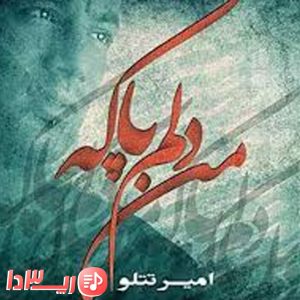 آهنگ من دلم پاکه از امیر تتلو