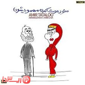  آهنگ منو دعوت کردن مهمونیشون از امیر تتلو