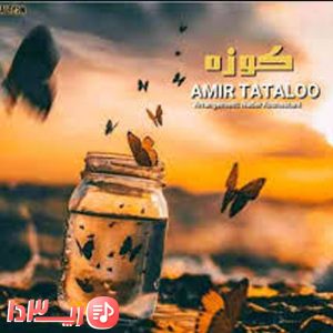  آهنگ کوزه از امیر تتلو