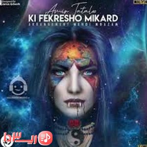  آهنگ کی فکرشو میکرد از امیر تتلو