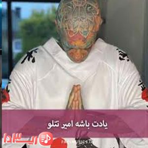  آهنگ یادت باشه از امیر تتلو
