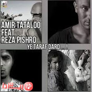  آهنگ یه طرف درد از امیر تتلو