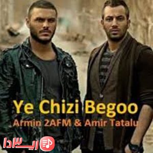 آهنگ یه چیزی بگو از امیر تتلو و آرمین زارعی