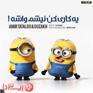  آهنگ یه کاری کن نیشم واشه از امیر تتلو