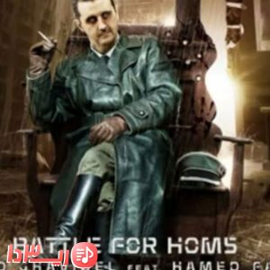 آهنگ Battle For Homs از عماد قویدل و حامد فرد