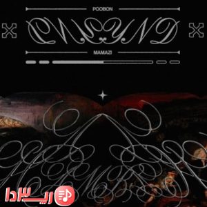 آهنگ YND از پوبون و ممزی