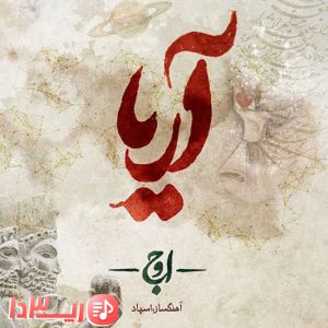 آهنگ آریا از علی اوج