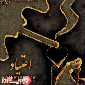 آهنگ اعتیاد از امیر تتلو