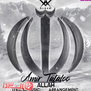 آهنگ الله از امیر تتلو