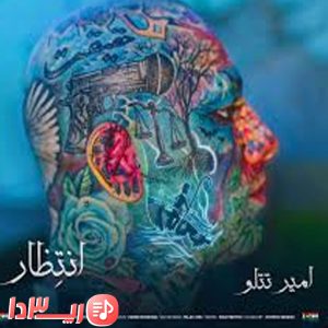 آهنگ انتظار از امیر تتلو
