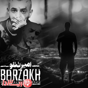 آهنگ برزخ از امیر تتلو