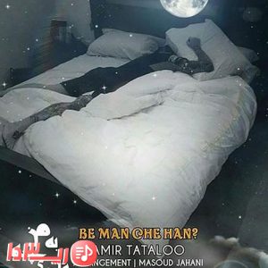 آهنگ به من چه هان از امیر تتلو