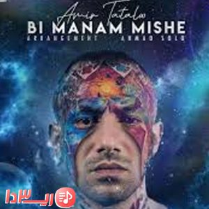 آهنگ بی منم میشه از امیر تتلو