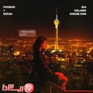 آهنگ بیا حالمو خوب کن از پوبون و عرفان