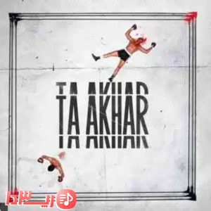 آهنگ تا آخر از امیر خلوت و ساسان