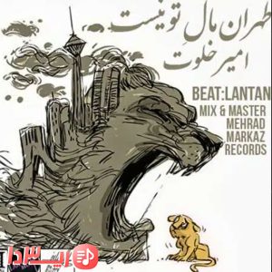 آهنگ تهران مال تو نیست از امیر خلوت
