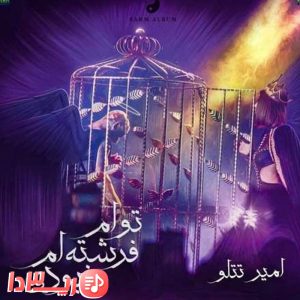 آهنگ تو ام فرشته ام نبودی از امیر تتلو