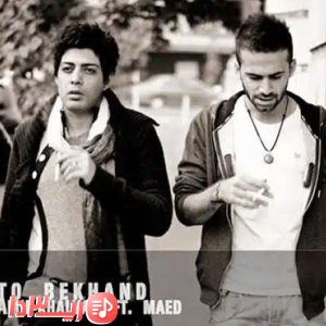 آهنگ تو بخند از امیر خلوت و ماعد