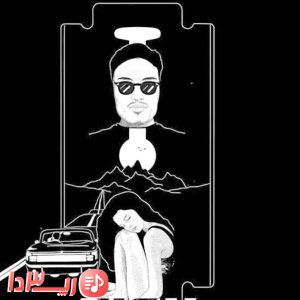 تیغ ریمیکس از پوبون و مونبیم