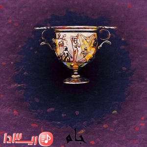 آهنگ جام از علی اوج