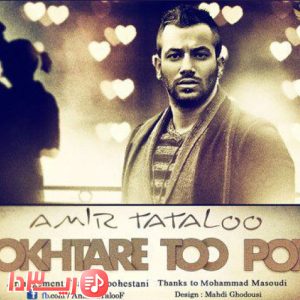آهنگ دختر تو پر از امیر تتلو