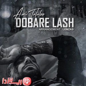 آهنگ دوباره لش از امیر تتلو