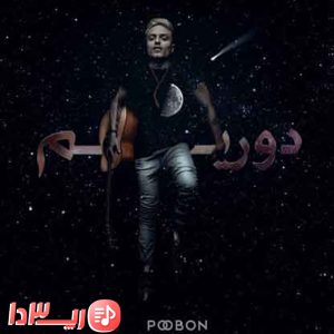 آهنگ دوریم از پوبون