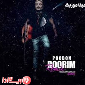 آهنگ دوریم ریمیکس از پوبون