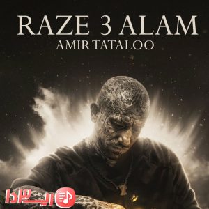 آهنگ راز سه عالم از امیر تتلو