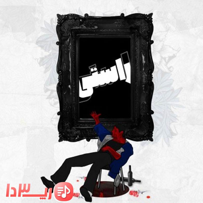 دانلود آهنگ راستی از امیر خلوت