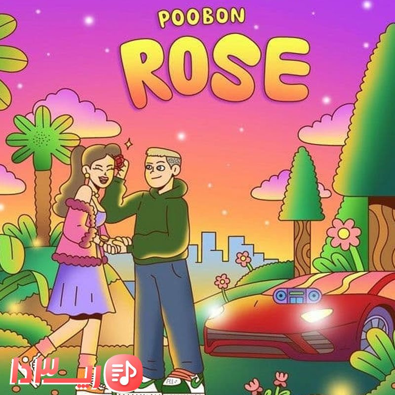 دانلود آهنگ رز از پوبون