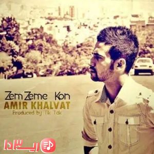 آهنگ زمزمه کن از امیر خلوت