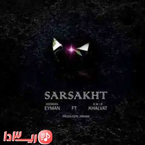 آهنگ سر سخت از امیر خلوت