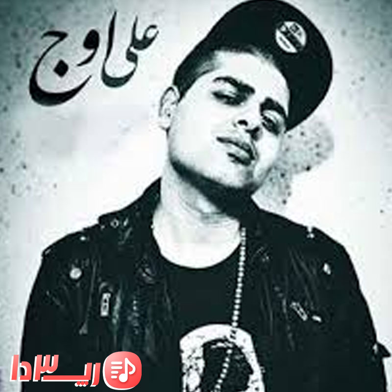دانلود آهنگ سلول از علی اوج