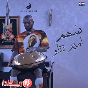آهنگ سهم از امیر تتلو