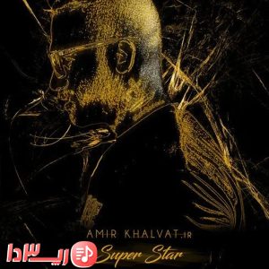 آهنگ سوپر استار از امیر خلوت